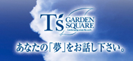 愛知県のガーデンデザイン専門店 ティーズガーデンスクエアのHP全てがここでわかります。 ティーズガーデンスクエアHP オフィシャルサイト