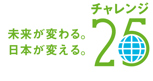 チャレンジ２５　愛知