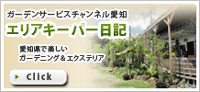 庭のお得な情報が満載です。 ガーデンサービス愛知 エリアキーパー日記