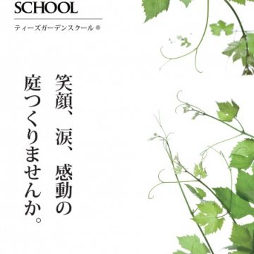 造園学校