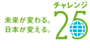 チャレンジ２５　愛知