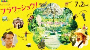 フラワーショー