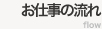 お仕事の流れ