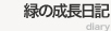 緑の成長日記