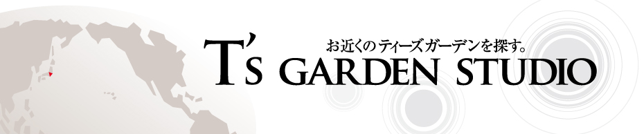 ティーズガーデンスタジオ