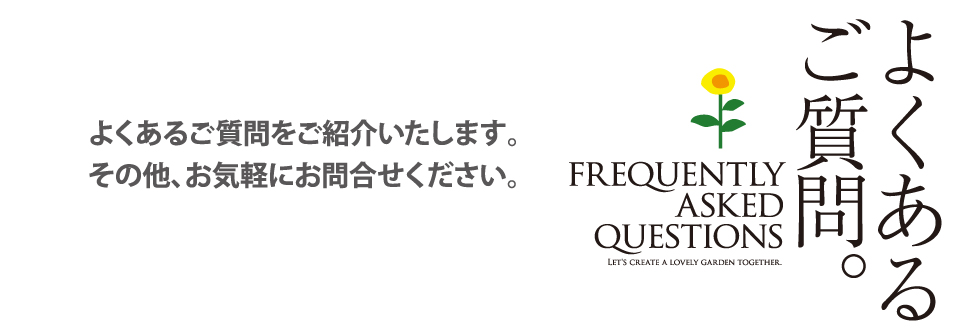 よくあるご質問