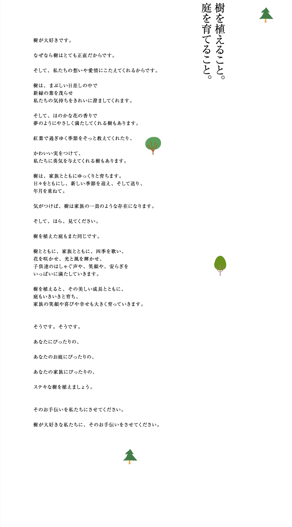 樹を植えること。庭を育てること。