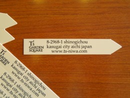 オリジナル園芸ラベル ９月１９日 愛知の庭 外構デザイン ティーズガーデンスクエア