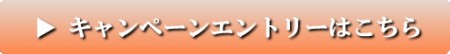 キャンペーンエントリーはこちら