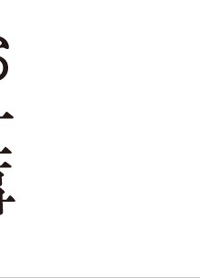 お仕事の流れ