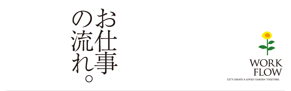 お仕事の流れ