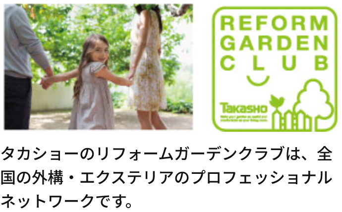 タカショーはこちら