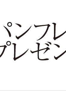 パンフレットプレゼント