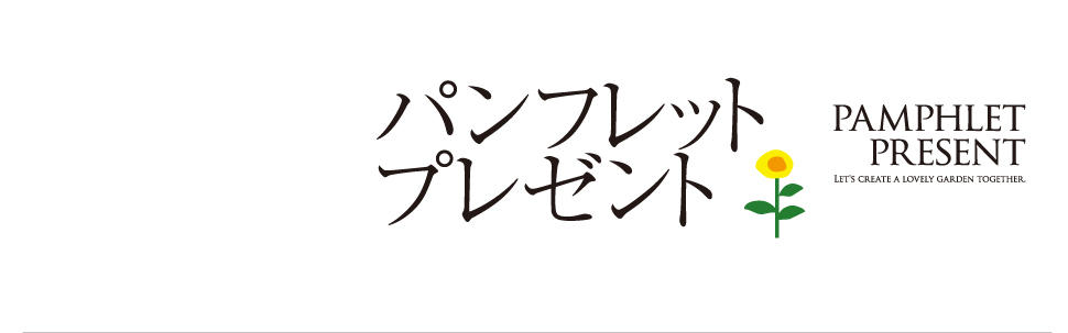 パンフレットプレゼント