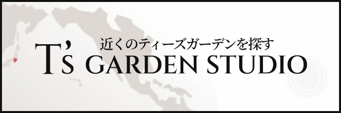 ティーズガーデンスタジオを探す