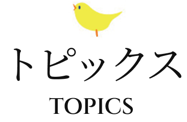 トピックス
