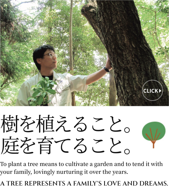 庭づくりへの想い